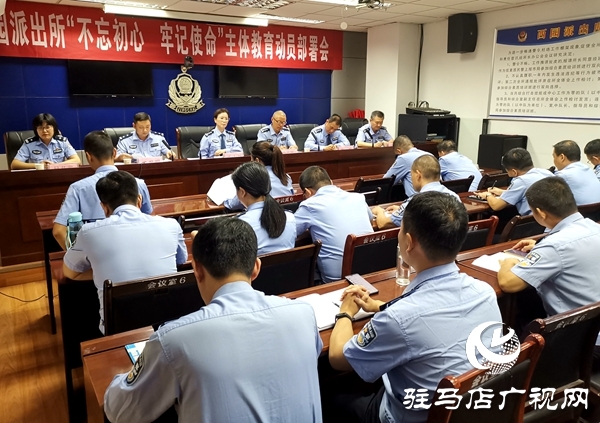 西园派出所召开“不忘初心、牢记使命”主题教育实践活动动员会