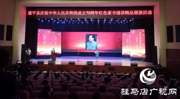遂平县举行新中国成立70周年红色家书诵读精品展演