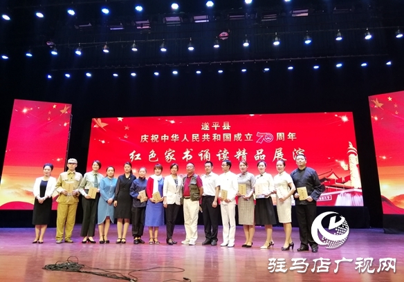 遂平县举行新中国成立70周年红色家书诵读精品展演