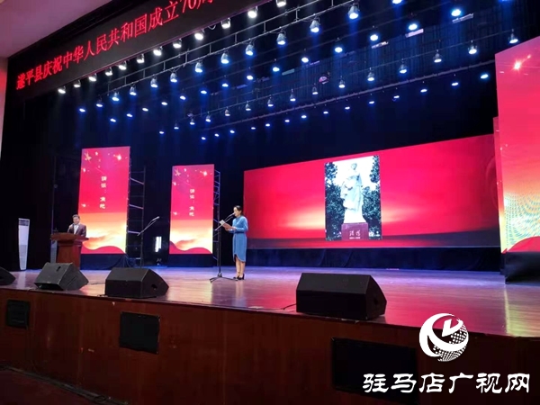 遂平县举行新中国成立70周年红色家书诵读精品展演