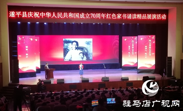 遂平县举行新中国成立70周年红色家书诵读精品展演
