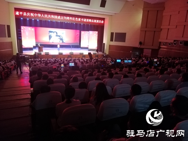 遂平县举行新中国成立70周年红色家书诵读精品展演