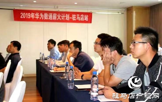 护航网络安全 华为数通薪火计划驻马店站开课
