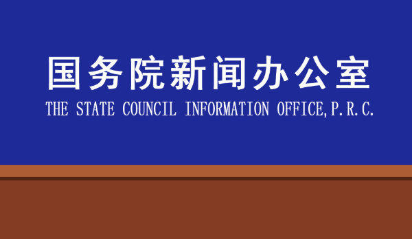 国新办发表《新时代的中国与世界》白皮书
