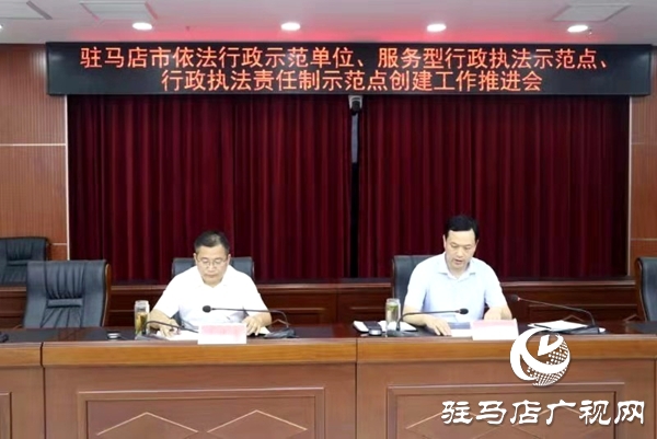 驻马店市召开依法行政示范单位 服务型行政执法示范点 行政执法责任制示范点创建工作推进会