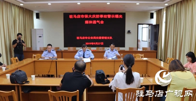 驻马店市公安局交通管理支队召开保大庆防事故警示曝光媒体通气会