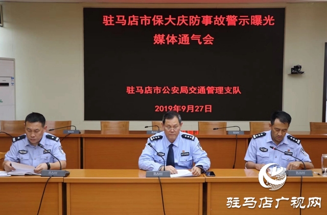 驻马店市公安局交通管理支队召开保大庆防事故警示曝光媒体通气会