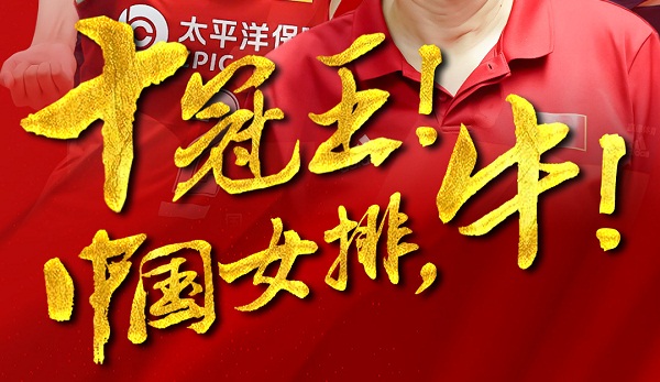 十连胜！冠军！中国女排，牛