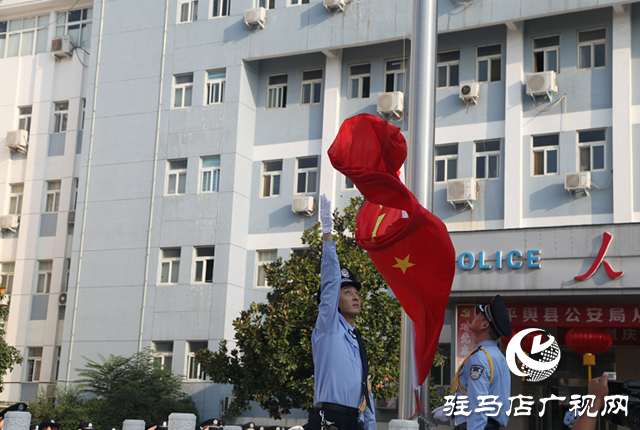 平舆县公安局举行庆祝新中国成立70周年升国旗仪式