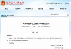 驻马店市政府重要通知！市直单位上班时间有变