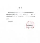 上海市体育总会：“NBA球迷之夜”取消