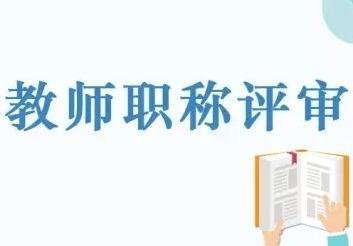河南职称评审出新规，中小学高级职称“扩容”，向一线教师倾斜