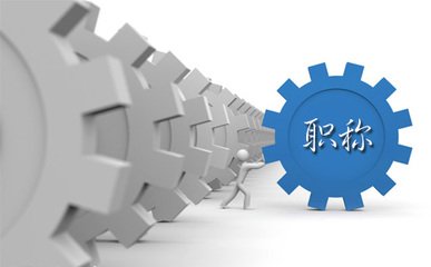 今年起河南省申报评审职称要网上申报啦！快看职称评审还有哪些改变