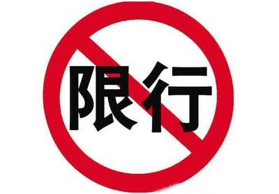 本周六驻马店车牌号尾号为1和6的车辆限行