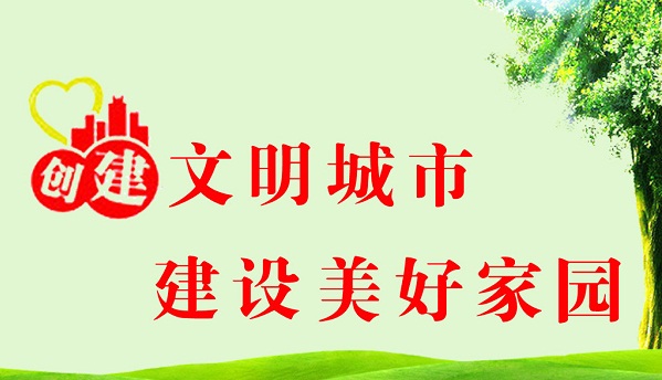 驻马店2019年全市文明创建推荐评选工作开始了