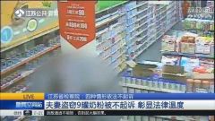 贫困夫妇为女儿偷9罐奶粉被抓 情节轻微未被起诉