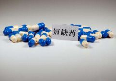 国办印发意见：进一步做好短缺药品保供稳价工作