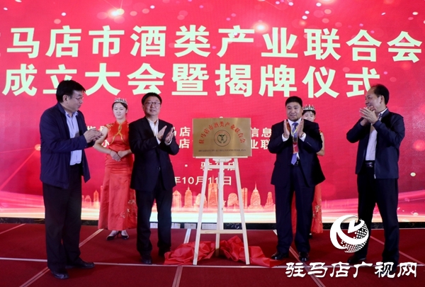 驻马店市酒类产业联合会成立 李华伟当选第一届理事会会长