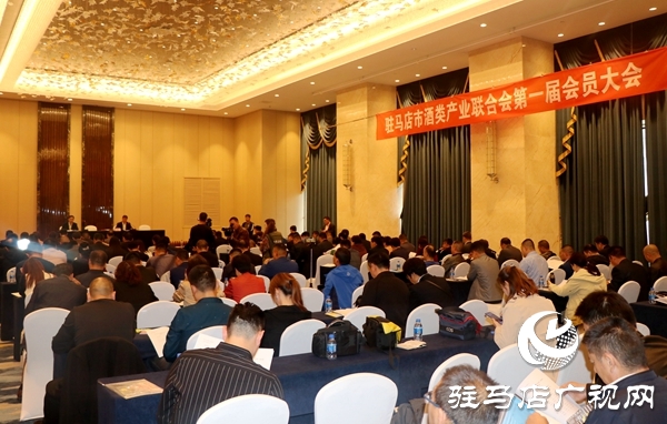 驻马店市酒类产业联合会成立 李华伟当选第一届理事会会长