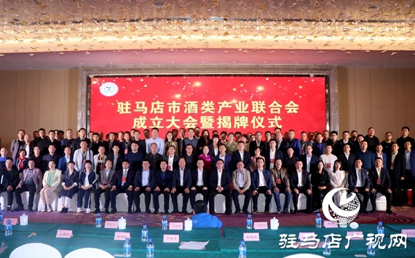 驻马店市酒类产业联合会成立 李华伟当选第一届理事会会长