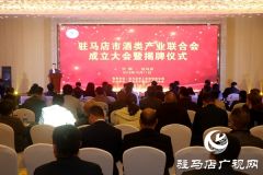 驻马店市酒类产业联合会成立 李华伟当选第一届理事会会长