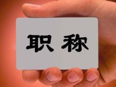 职称评审管理暂行规定九月施行 学术造假撤销职称