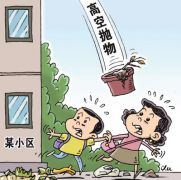 人民日报关注高空抛物坠物：如何守护“头顶上的安全”