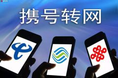 工信部：11月30日前，全国范围内提供携号转网服务