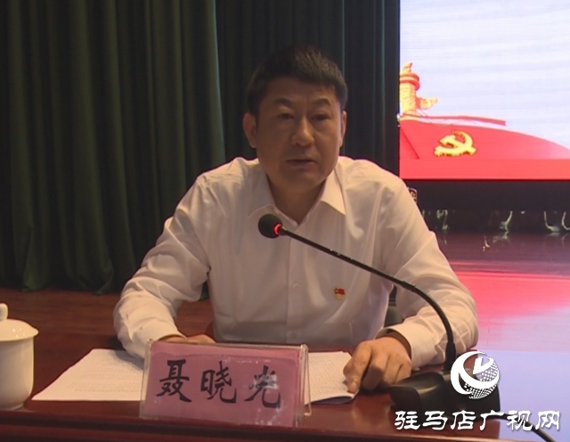 西平县委理论学习中心组举行主题教育专题学习(扩大)报告会