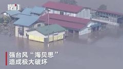 “海贝思”已致日本74人死亡 安倍：灾难影响或将持续