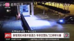 醉酒挪车不属醉驾引热议 市民：一律入刑不宜有例外