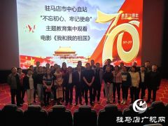 驻马店市中心血站全体党员观看爱国电影感悟初心使命