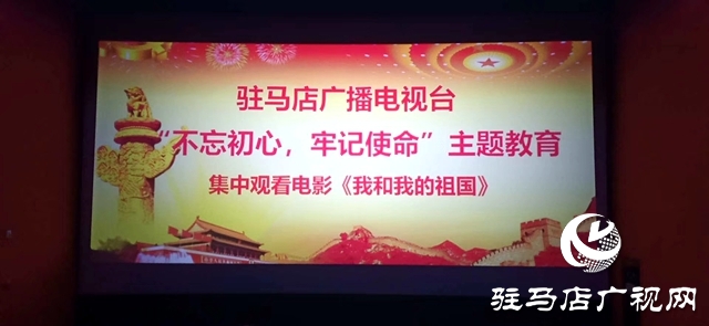 驻马店市广播电视台党支部组织全台党员干部集中观看电影《我和我的祖国》