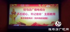 驻马店市广播电视台党支部组织全台党员干部集中观看电影《我和我的祖国》