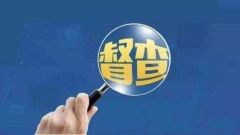 云南一“红顶协会”强收会费被查 违规收费全数清退
