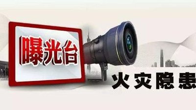 驻马店市防火安全委员会曝光13家存在火灾隐患的单位