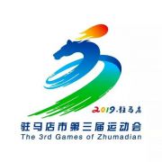 驻马店市第三届运动会会徽、吉祥物、口号、会歌公布