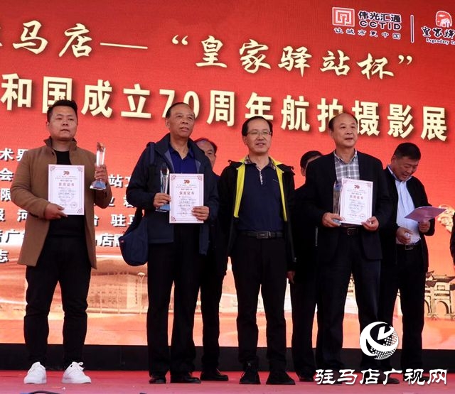 “飞‘阅’驻马店”庆祝新中国成立70周年航拍摄影展颁奖