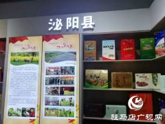泌阳特色产品惊艳河南省驻村第一书记扶贫成果展