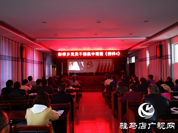 正阳彭桥乡组织党员干部集中观看《榜样4》