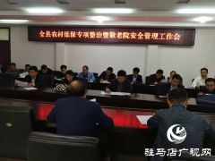 平舆县民政局召开全县农村低保专项整治暨敬老院安全管理工作会