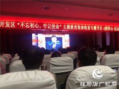 开发区举行“不忘初心、牢记使命”主题教育集体收看专题节目活动