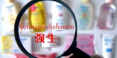 强生爽身粉被查出石棉 致癌风波频频天价赔偿不断