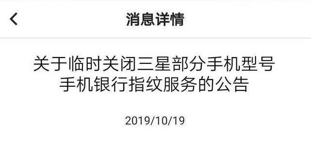 中国银行：将暂时关闭三星部分手机指纹登陆手机银行功能