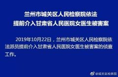兰州检察机关提前介入甘肃女医生遇袭身亡案