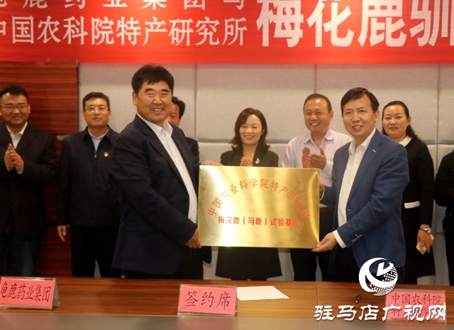 龟鹿药业集团与中国农科院特产研究所签署梅花鹿驯养技术合作协议