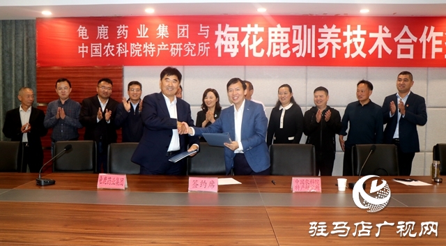 龟鹿药业集团与中国农科院特产研究所签署梅花鹿驯养技术合作协议