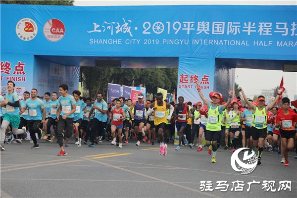 上河城2019平舆国际半程马拉松开跑 13个国家的万名运动员用脚步丈量平舆美丽的风景