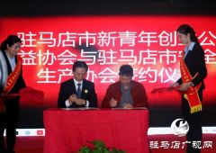 驻马店市新青年创业公益协会与四家单位签署战略合作协议