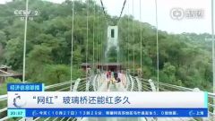 多家景区陆续关停玻璃桥，网红桥还能红多久